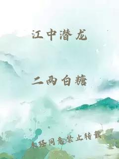 江中潜龙