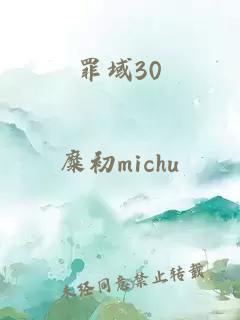 罪域30