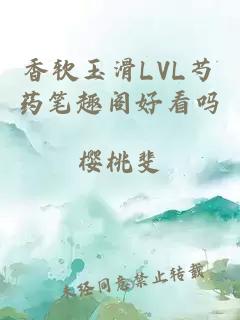 香软玉滑LVL芍药笔趣阁好看吗