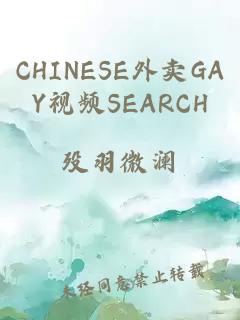 CHINESE外卖GAY视频SEARCH