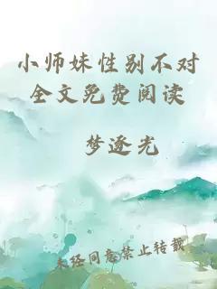 小师妹性别不对全文免费阅读