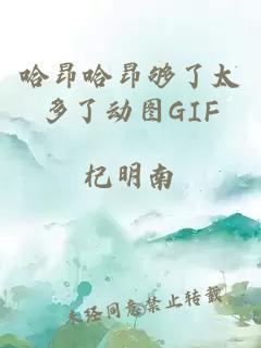 哈昂哈昂够了太多了动图GIF