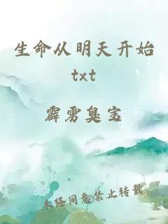 生命从明天开始txt