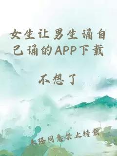 女生让男生诵自己诵的APP下载