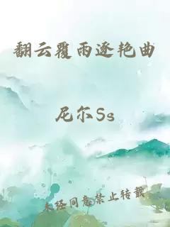 翻云覆雨逐艳曲