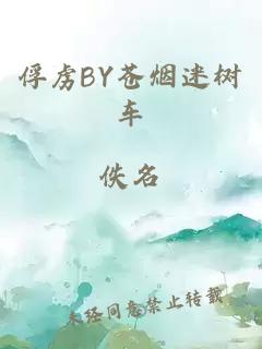 俘虏BY苍烟迷树车