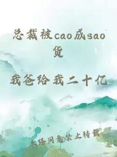 总裁被cao成sao货