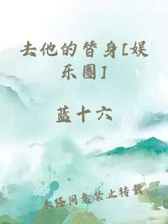 去他的替身[娱乐圈]