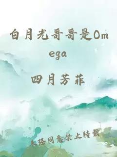 白月光哥哥是Omega