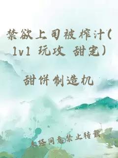 禁欲上司被榨汁(1v1 玩攻 甜宠)