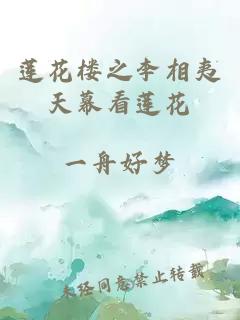 莲花楼之李相夷天幕看莲花