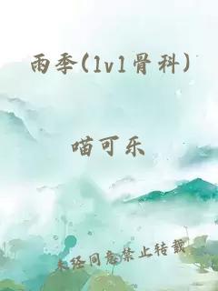 雨季(1v1骨科)