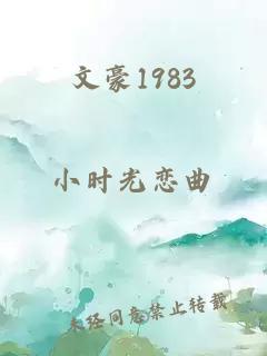 文豪1983