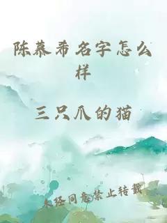 陈慕希名字怎么样