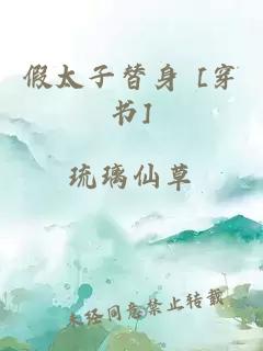 假太子替身 [穿书]